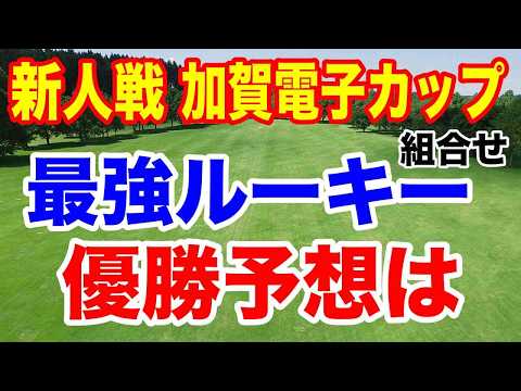 【JLPGA新人戦 加賀電子カップ】初日の組合せとAIの優勝予想　人気の吉田鈴・六車日那乃・都玲華などルーキー集結！