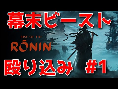 【rise of ronin #1】I am Japanese samurai beast...🐑【詳細は概要欄＆配信テキスト欄にて】