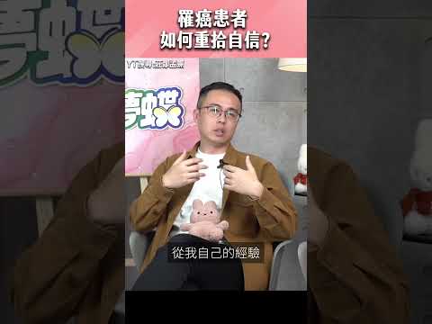 罹癌患者如何重拾自信？ #shorts