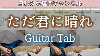 ただ君に晴れ / ヨルシカ - ギター弾いてみた【TAB譜付き】 / Yorushika - Tada Kimi Ni Hare