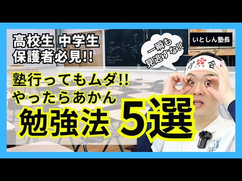 【やめたら成績アップ】思い切ってやめる勉強法5選!! 5教科400点オーバー当たり前!! 定期テスト点数アップ 成績アップ確実!! トップ校中学生 保護者 親向け