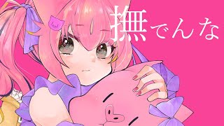 撫でんな /  花たん cover