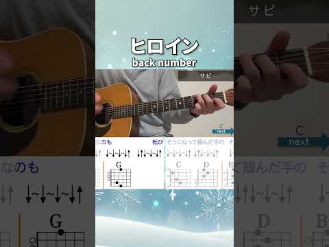 ヒロイン/ back number（サビ）