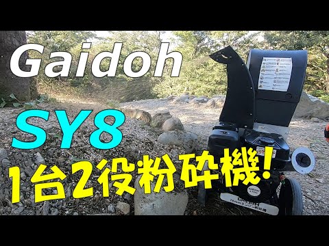 【Gaidoh】ハイパワーウッドチッパーの威力が凄い⁉1台2役の性能は？【SY8】