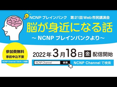 『第21回　Web市民講演会　脳が身近になる話〜NCNPブレインバンクより〜』