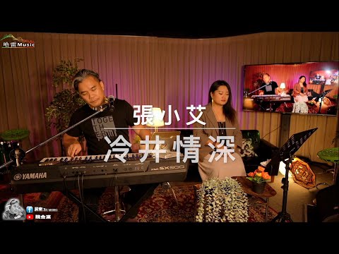 張小艾-冷井情深