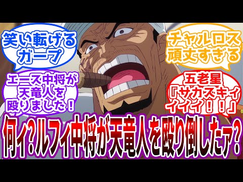 「もう天竜人殲滅に舵を切った方がいいんかのう…」ルフィ中将たちの管理に胃が爆発寸前の元帥赤犬に対する読者の反応集【ワンピース】