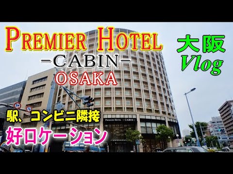 【プレミアホテルCABIN大阪】南森町駅出口に隣接の好位置