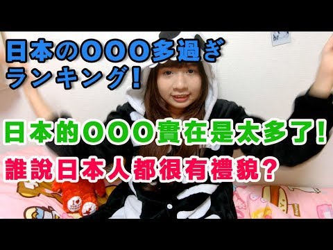 你不知道的日本！日本的ＯＯＯ實在是太多了！【日本排名】