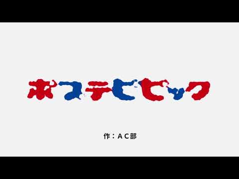 【ポプテピピック】ポプテピピック特集　第五話　金田朋子　小林ゆう　中村悠一　杉田智和