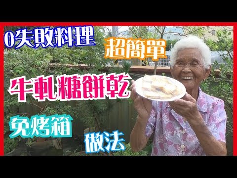 如何做簡單的【牛軋糖餅乾】料理│快樂嬤食堂#135│台灣美食、小吃、做法、食譜、古早味、素食