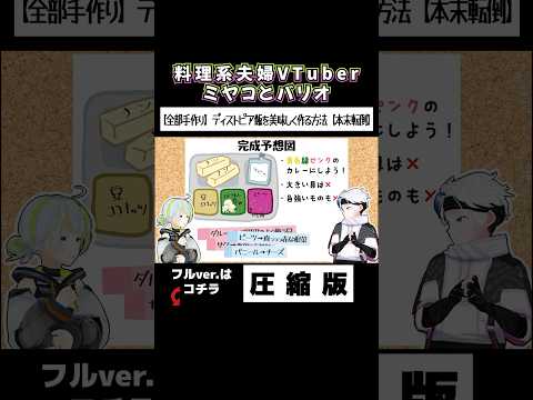 【全部手作り】ディストピア飯を美味しく作る方法！【圧縮版】#shorts