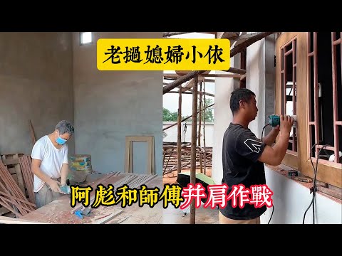 【老撾媳妇小依】阿彪和舅舅 师徒合力赶工三合院，中式窗花还挺好看