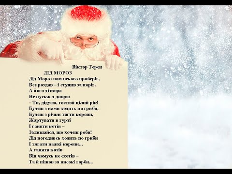 Віктор Терен Дід Мороз. Вчимо вірш он-лайн з дітьми 6-7-ми років.