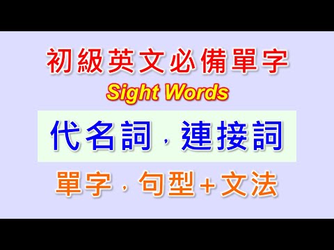 基礎英文單字-9-代名詞及連接詞。一次學會指示代名詞、疑問代名詞、關係代名詞、對等連接詞，從屬連接詞基本單字及文法句型。