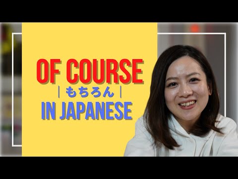 Japanese phrases for speaking 「of course もちろん」