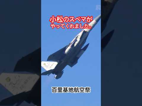 小松基地のスペマ15が背中を見せつける！ #百里基地航空祭