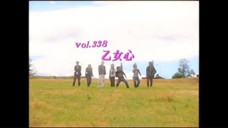 あいのり (Ainori) Vol. 338 乙女心