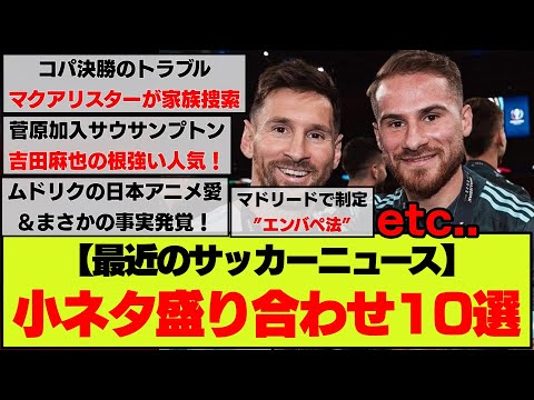 【明るいニュース10選！】小ネタ一気見サッカーニュース盛り合わせ【24.07.17】