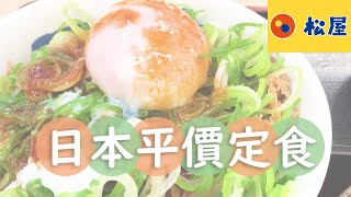 日本平價定食｜松屋｜生雞蛋吃完馬上奔回旅館烙賽｜Matsuya Foods