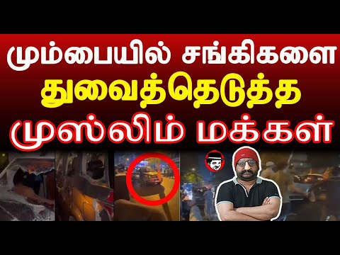 மும்பையில் சங்கிகளை துவை*த்தெடுத்த முஸ்லிம் மக்கள் | THUPPARIYUM SHAMBU