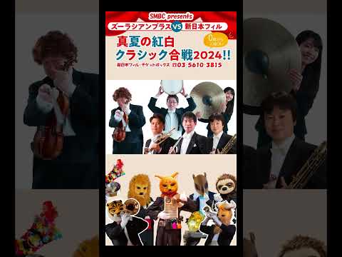 いよいよ今月！🐅📯『ズーラシアンブラス vs 新日本フィル 真夏の紅白クラシック合戦！2024』