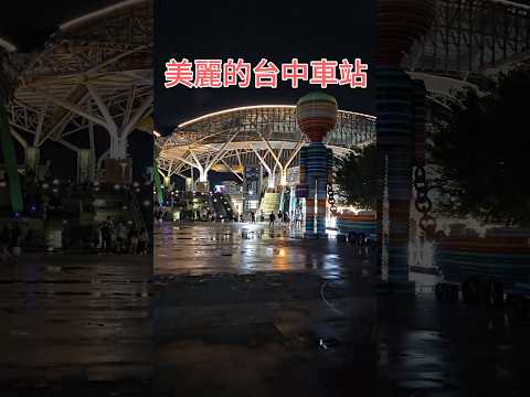 美麗的台灣夜景與台中車站 Beautiful Taiwan, beautiful Taichung Station｜臺中驛｜鐵鹿大街