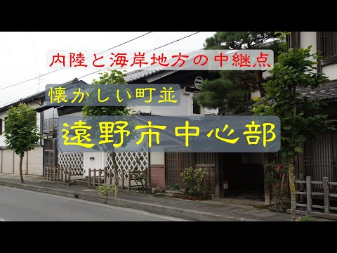 懐かしい町並　　遠野市中心部　　岩手県