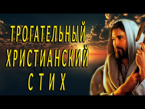 Трогательный христианский стих. Христианские стихи о жизни