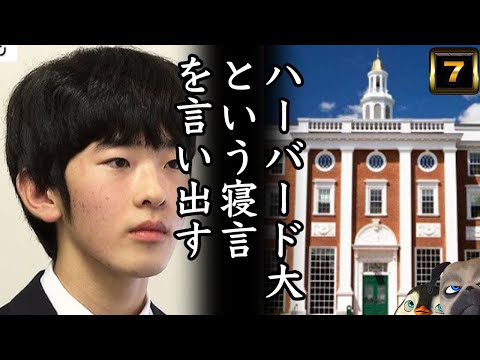 【A宮H様】ハーバード大学と言う寝言を言い出す