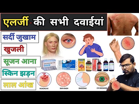 एलर्जी | Allergy | Allergy Medicine | Medicine Knowledge | Pharmacy | Download | Pharmacology | Mbbs