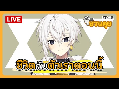 นมชวนคุย EP.46 | ชีวิต กับ ตัวเราตอนนี้