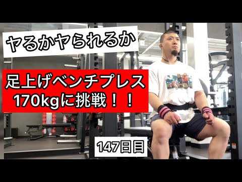 足上げベンチプレス170kgに挑戦!!【エブリベンチ147日目】