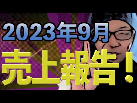 2023年9月　売り上げ本数の報告