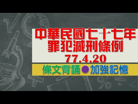 中華民國七十七年罪犯減刑條例(77.4.20)★文字轉語音★條文背誦★加強記憶【唸唸不忘 條文篇】刑事類暨其關係法規_程序法目