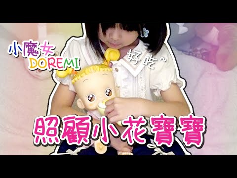 母愛爆發！讓挑食小花愛上紅蘿蔔 ♪ 隻隻 ♪ Doremi 懷舊系列(6)