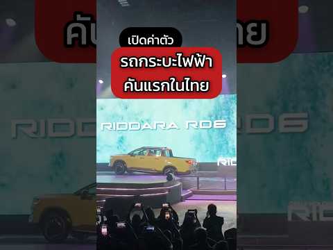 RIDDARA RD6 กระบะไฟฟ้าคันแรกในไทย! #autoinfoonline #รถยนต์ไฟฟ้า #ev #riddara #riddarard6 #กระบะ