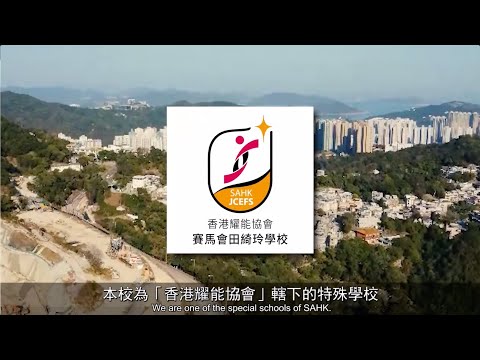 學校特色 : 香港耀能協會賽馬會田綺玲學校