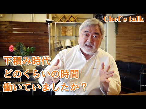 #1242【シェフのちょい語り】下積み時代、どのくらいの時間働いていましたか？〜質問コーナー〜｜Chef Kiyomi MIKUNI