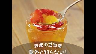 【料理の豆知識】ゼラチンの使い方