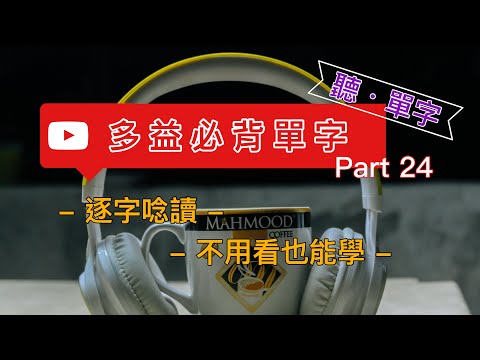 [聽·單字]多益必背 Part24 :逐字唸讀不用看也能學||每次30個單字利用閒暇時間增加單字量