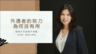 外遇篇 外遇者的努力為何沒有用─洪詩婷心理師