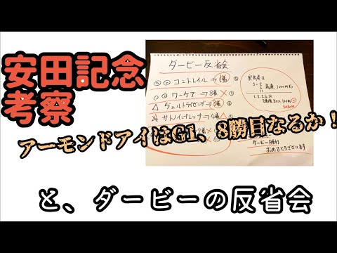 【2020】安田記念考察とダービーの反省会、競馬予想