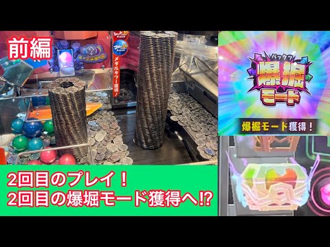 【前編】ホリアテール2回目！2回目の爆堀モード獲得⁉︎