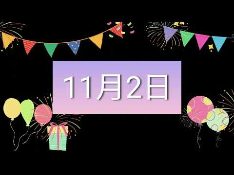 祝11月2日生日的人，生日快樂！｜2022生日企劃 Happy Birthday