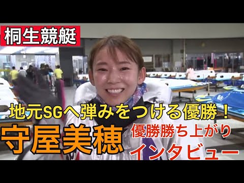 【桐生競艇】①守屋美穂優勝勝ち上がりインタビュー