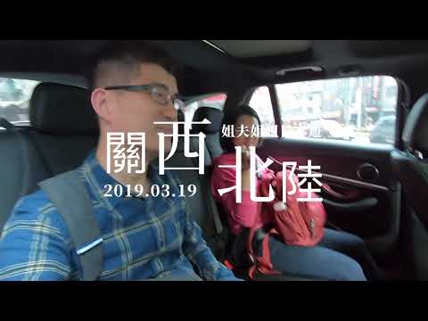 (日本旅遊) 2019姐夫姐姐關西北陸 DAY1