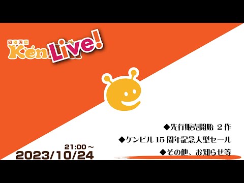 ケンライブ！　第28回（2023年10月）