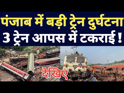 Punjab Train Incident Latest Update ! 2 Goods Train And 1 Summer Special Passenger Train Incident !