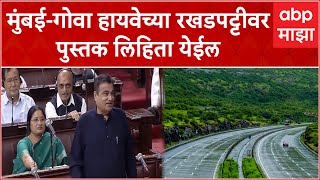 Nitin Gadkari on Mumbai Goa Highway Road Work : मुंबई-गोवा हायवेच्या रखडपट्टीवर पुस्तक लिहिता येईल